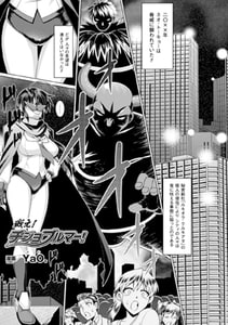 戦え!チジョブルマー!【単話】 [キルタイムコミュニケーション]