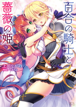 百合の騎士と薔薇の姫 [キルタイムコミュニケーション]