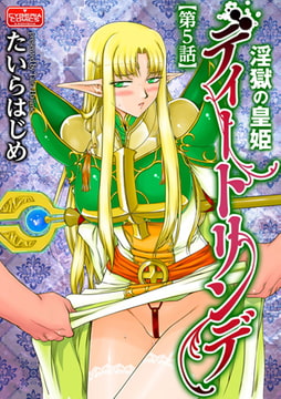 淫獄の皇姫ディートリンデ【第5話】 [ぶんか社]