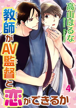 教師がAV監督と恋ができるか4 [秋水社ORIGINAL]