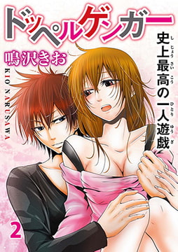 ドッペルゲンガー～史上最高の一人遊戯～2 [秋水社ORIGINAL]