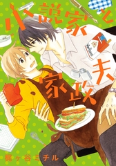 小説家と家政夫【単行本版（電子限定描き下ろし付）】 [シュークリーム]