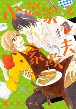 小説家と家政夫【単行本版（電子限定描き下ろし付）】 [シュークリーム]