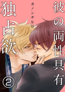 彼の両性具有独占欲（プリズン）【分冊版】(2) [シュークリーム]