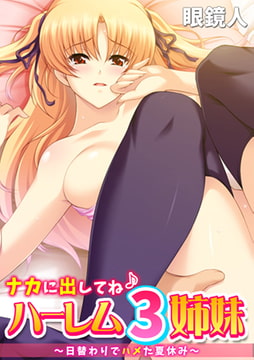 ナカに出してね♪ ハーレム3姉妹～日替わりでハメた夏休み～【フルカラー】 [DEEPER-ZERO]