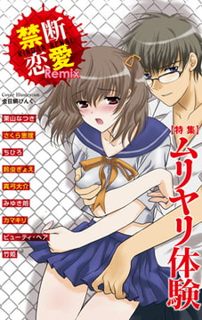 禁断恋愛Remix1 特集 ムリヤリ体験 [グループ・ゼロ]