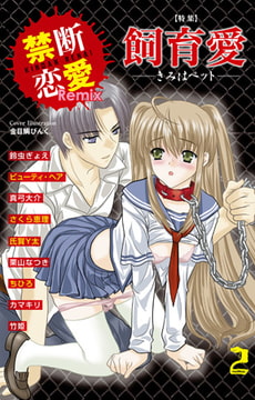 禁断恋愛Remix2 特集 飼育愛 [グループ・ゼロ]
