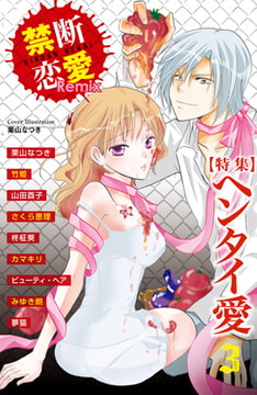 禁断恋愛Remix3 特集 ヘンタイ愛 [グループ・ゼロ]