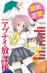 禁断恋愛Remix5 特集 アブナイ放課後
