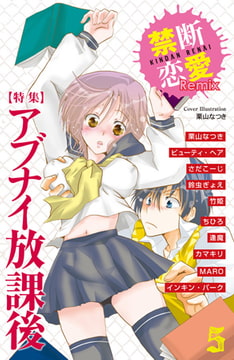 禁断恋愛Remix5 特集 アブナイ放課後 [グループ・ゼロ]