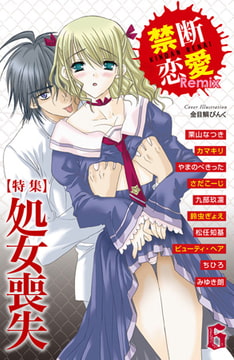 禁断恋愛Remix6 特集 処女喪失 [グループ・ゼロ]