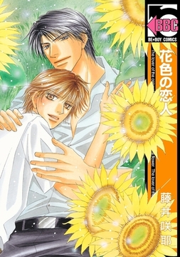 花色の恋人 [リブレ]