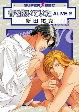 春を抱いていた ALIVE 2 [リブレ]