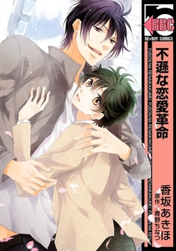 不遜な恋愛革命 [リブレ]