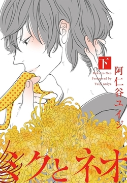 ミクとネオ 下 [リブレ]