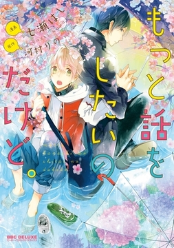 もっと話をしたいのだけど。【電子限定かきおろし付】 [リブレ]
