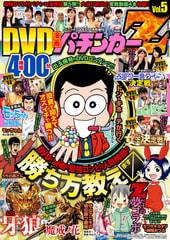 パニック７GOLD 2015年 10月号増刊「DVD漫画パチンカーZ Vol.5」 [ガイドワークス]