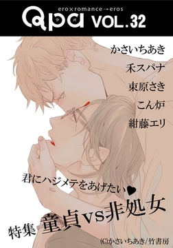 Qpa vol.32 童貞vs非処女　君にハジメテをあげたい [竹書房]
