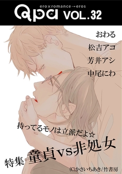 Qpa vol.32 童貞vs非処女　持ってるものは立派だよ☆ [竹書房]