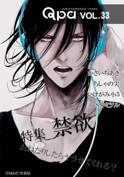 Qpa vol.33 禁欲　おねだりしたらヤラせてくれる？ [竹書房]