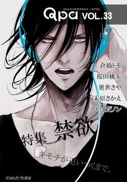 Qpa vol.33 禁欲　キモチが追いつくまで。 [竹書房]