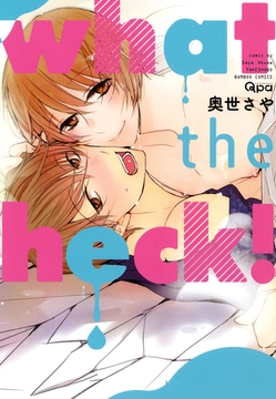 ｗｈａｔ　ｔｈｅ　ｈｅｃｋ！ [竹書房]