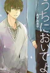 うちにおいでよ [竹書房]