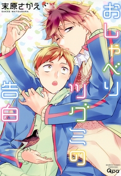 おしゃべりツグミの告白 [竹書房]