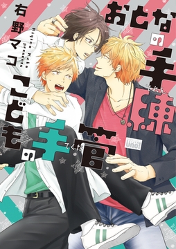 おとなの手練こどもの手管 [竹書房]