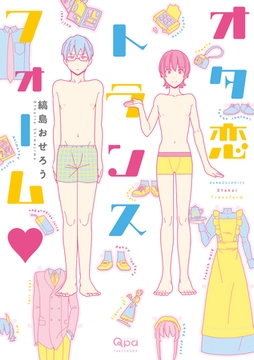 オタ恋トランスフォーム [竹書房]