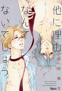 他に理由なんてないでしょう [竹書房]