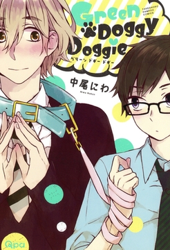 Ｇｒｅｅｎ　Ｄｏｇｇｙ　Ｄｏｇｇｉｅ [竹書房]