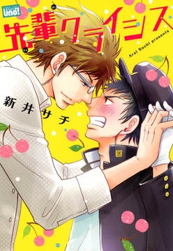 先輩クライシス [竹書房]