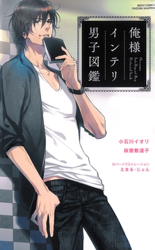 俺様インテリ男子図鑑 [宙出版]