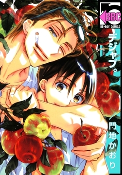 デジャブ。 [リブレ]