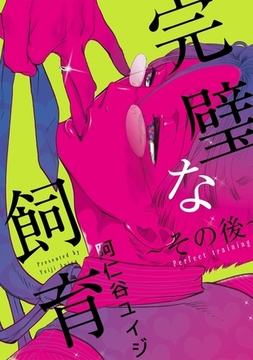 完璧な飼育 〜その後〜【電子特別版】 [リブレ]