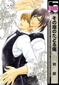 その指のたどる傷 [リブレ]