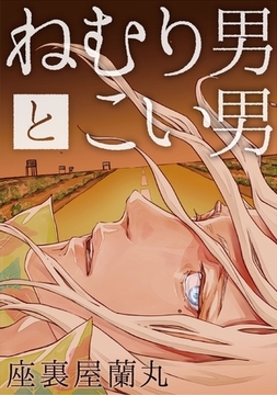 ねむり男とこい男 [リブレ]