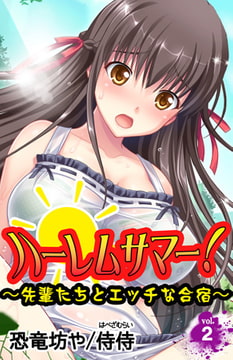 ハーレムサマー! ～先輩たちとエッチな合宿～ 第2巻 [侍侍]