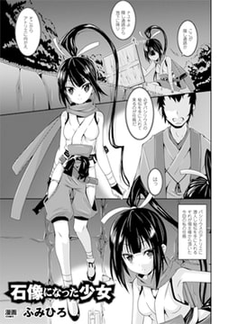 石像になった少女【単話】 [キルタイムコミュニケーション]