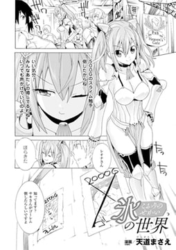 氷の世界【単話】 [キルタイムコミュニケーション]