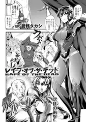 レ○プ・オブ・ザ・デッド【単話】