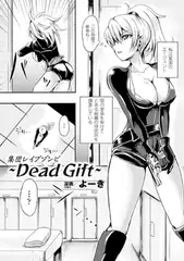 集団レ○プゾンビ～Dead Gift～【単話】