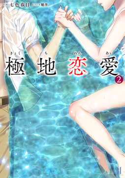 極地恋愛 2 [キルタイムコミュニケーション]