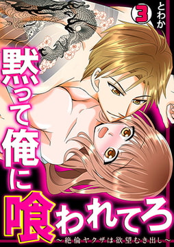 黙って俺に喰われてろ～絶倫ヤクザは欲望むき出し～(3) [CLLENN]
