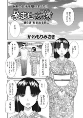 孕ませ女村 第9話 「村を出る前に…」