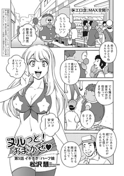 ヌルっと! おまかせv 第5話「イキすぎv ハーフ娘」 [辰巳出版]