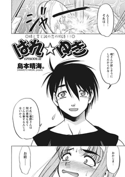 はれ☆ゆき 第12話 [辰巳出版]