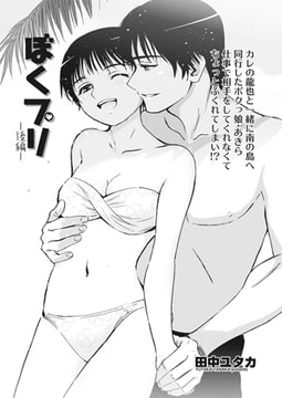 ぼくプリ 後編 [辰巳出版]