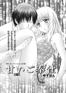 甘いご奉仕 第5話 [辰巳出版]